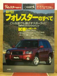 新型フォレスターのすべて