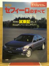 新型セフィーロのすべて