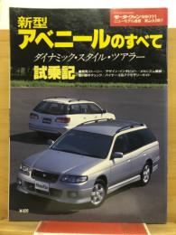 新型アベニールのすべて