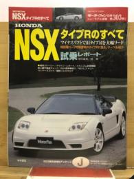 HONDA NSXタイプRのすべて