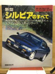 新型シルビアのすべて