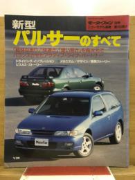 新型パルサーのすべて