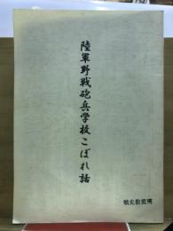 陸軍野戦砲兵学校こぼれ話