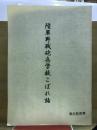 陸軍野戦砲兵学校こぼれ話
