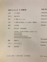 与勇輝展 : 神様のかくれんぼ
