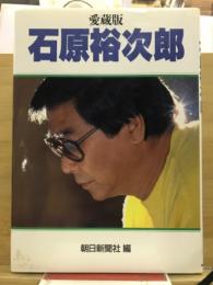 愛蔵版　石原裕次郎