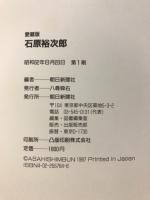 愛蔵版　石原裕次郎