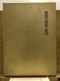 薬師寺伽藍の研究