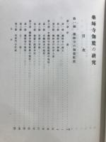 薬師寺伽藍の研究