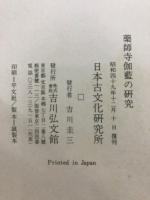 薬師寺伽藍の研究
