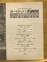 スイス・コレクションにみるヨーロッパ名画展 : ベルン美術館所蔵品初公開