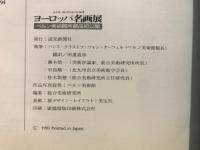スイス・コレクションにみるヨーロッパ名画展 : ベルン美術館所蔵品初公開