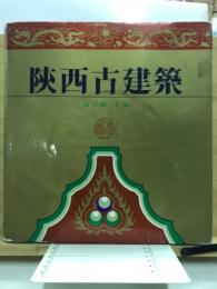 陝西古建築