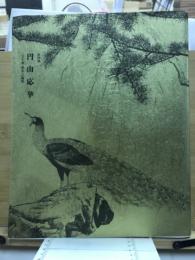 円山応挙 : 「写生画」創造への挑戦 : 特別展