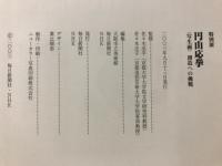 円山応挙 : 「写生画」創造への挑戦 : 特別展