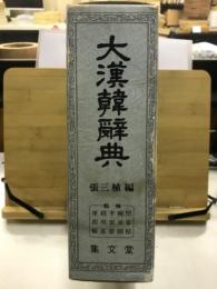 大漢韓辞典