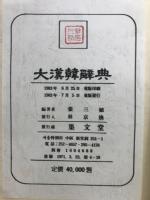 大漢韓辞典