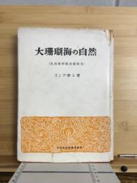 大珊瑚海の自然 : 大堡礁学術探検報告
