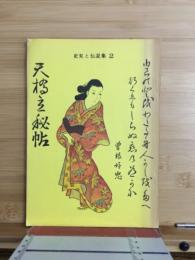 天橋立秘帖　史実と伝説集2