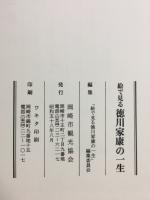 絵で見る徳川家康の一生