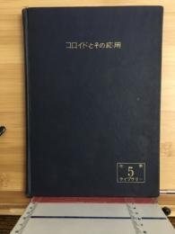 コロイドとその応用