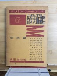 商業美術講座