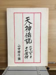 天神伝説のすべてとその信仰