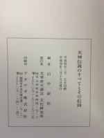 天神伝説のすべてとその信仰