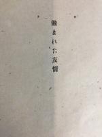 蝕まれた友情