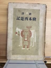 絵本西遊記 : 新訳