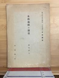 本邦地圖の發達