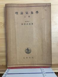 理論氣象學