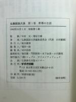 仏教説話大系