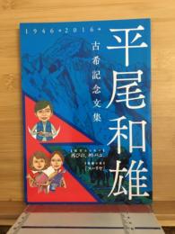 平尾和雄　古希記念文集