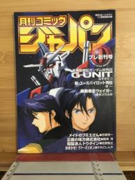 月刊コミック　ジャパン
