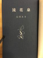 流花泉