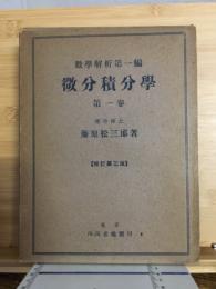 微分積分学
