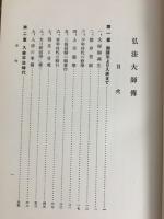 弘法大師伝