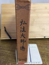 弘法大師伝