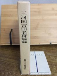三河国吉田名蹤綜録