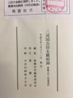 三河国吉田名蹤綜録
