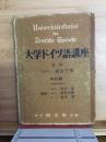 大学ドイツ語講座