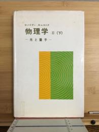 光と量子　物理学Ⅱ