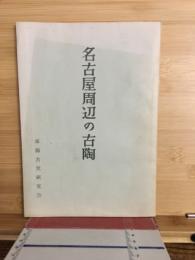名古屋周辺の古陶