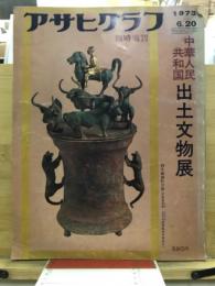 アサヒグラフ臨時増刊