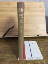 祐天上人傳