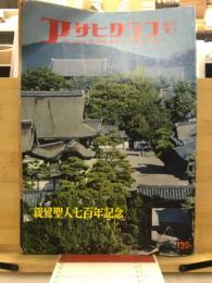 アサヒグラフ臨時増刊