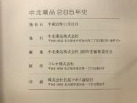 中北薬品285年史