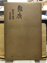 鉄斎