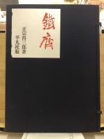 鉄斎